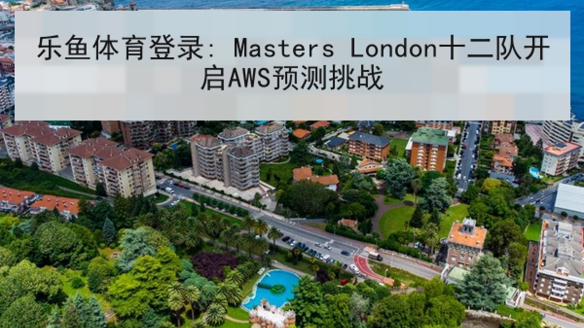 乐鱼体育登录: Masters London十二队开启AWS预测挑战