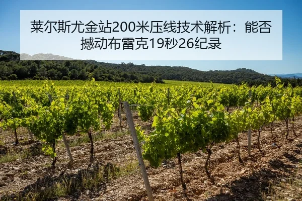 莱尔斯尤金站200米压线技术解析：能否撼动布雷克19秒26纪录