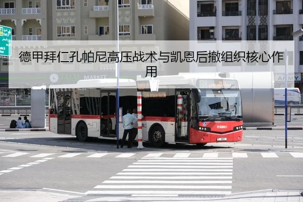 de-jia-bai-ren-kong-pa-ni-gao-ya-zhan-shu-yu-kai-en-hou-che-zu-zhi-he-xin-zuo-yong-3-377.jpg