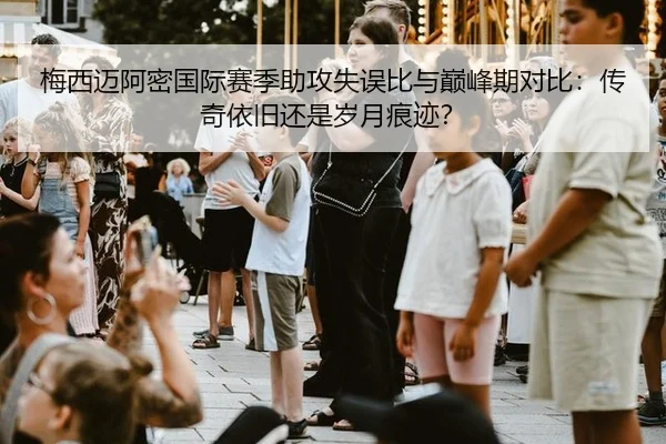 mei-xi-mai-a-mi-guo-ji-sai-ji-zhu-gong-shi-wu-bi-yu-dian-feng-qi-dui-bi-chuan-qi-yi-jiu-hai-shi-sui-yue-hen-ji-3-847.jpg
