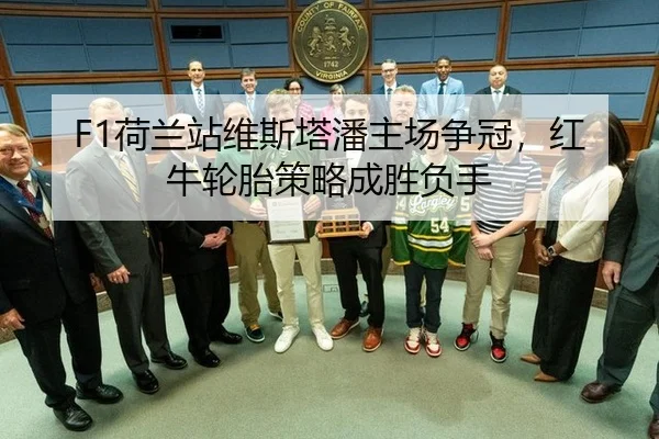 F1荷兰站维斯塔潘主场争冠，红牛轮胎策略成胜负手