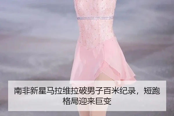 nan-fei-xin-xing-ma-la-wei-la-po-nan-zi-bai-mi-ji-lu-duan-pao-ge-ju-ying-lai-ju-bian-2-885.jpg