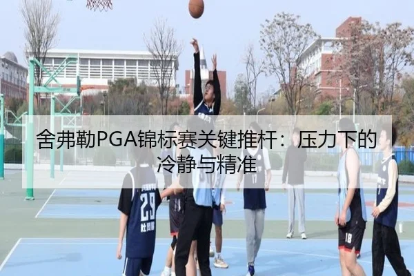 舍弗勒PGA锦标赛关键推杆：压力下的冷静与精准