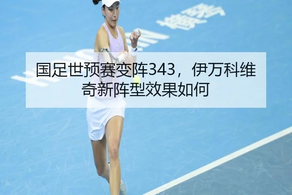 国足世预赛变阵343，伊万科维奇新阵型效果如何