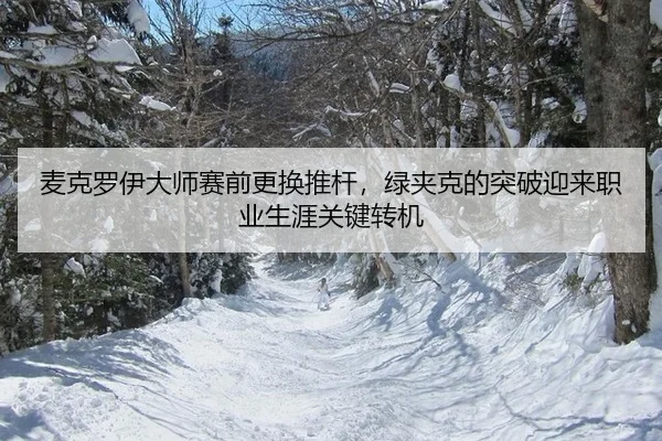 mai-ke-luo-yi-da-shi-sai-qian-geng-huan-tui-gan-lv-jia-ke-de-tu-po-ying-lai-zhi-ye-sheng-ya-guan-jian-zhuan-ji-2-295.jpg