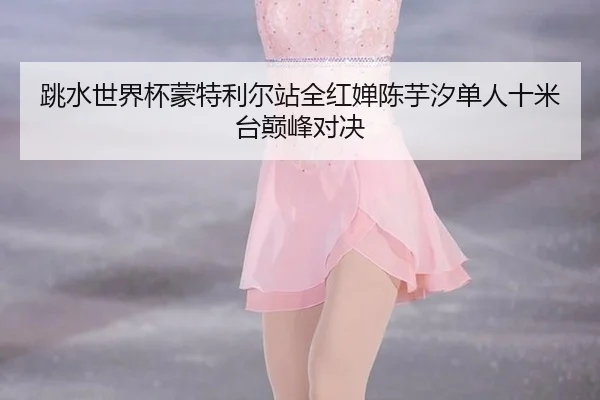 tiao-shui-shi-jie-bei-meng-te-li-er-zhan-quan-hong-chan-chen-yu-xi-dan-ren-shi-mi-tai-dian-feng-dui-jue-2-677.jpg