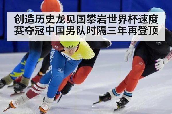 创造历史龙见国攀岩世界杯速度赛夺冠中国男队时隔三年再登顶