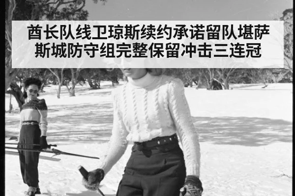 酋长队线卫琼斯续约承诺留队堪萨斯城防守组完整保留冲击三连冠