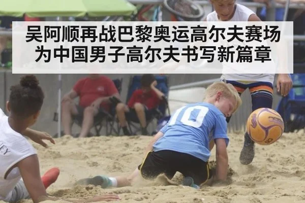 吴阿顺再战巴黎奥运高尔夫赛场 为中国男子高尔夫书写新篇章
