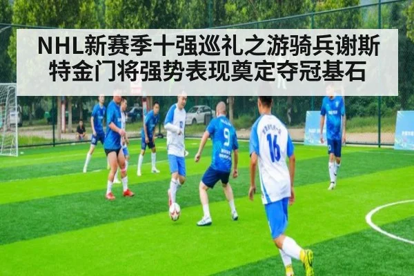 NHL新赛季十强巡礼之游骑兵谢斯特金门将强势表现奠定夺冠基石