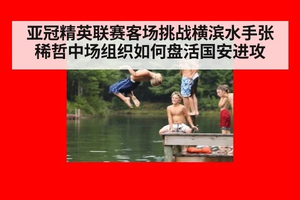 亚冠精英联赛客场挑战横滨水手张稀哲中场组织如何盘活国安进攻