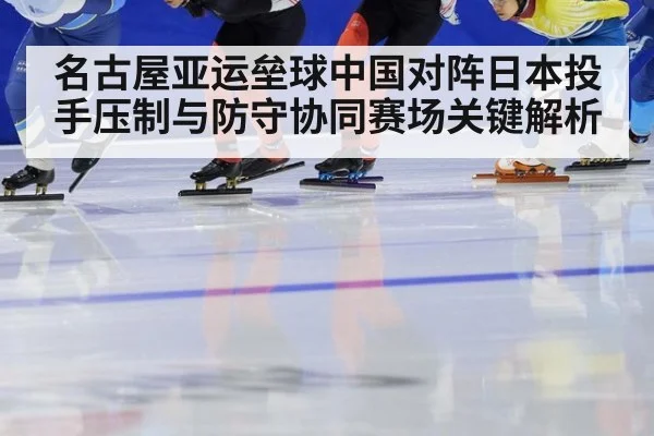 名古屋亚运垒球中国对阵日本投手压制与防守协同赛场关键解析